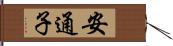 安通子 Hand Scroll