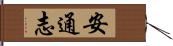 安通志 Hand Scroll