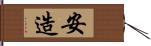 安造 Hand Scroll