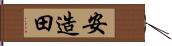 安造田 Hand Scroll