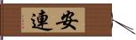 安連 Hand Scroll