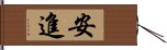 安進 Hand Scroll