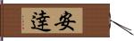 安逹 Hand Scroll