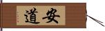 安道 Hand Scroll