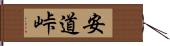 安道峠 Hand Scroll