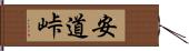 安道峠 Hand Scroll