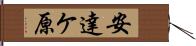 安達ケ原 Hand Scroll