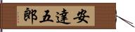 安達五郎 Hand Scroll