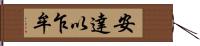 安達以乍牟 Hand Scroll