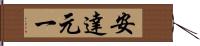 安達元一 Hand Scroll