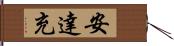 安達充 Hand Scroll