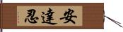 安達忍 Hand Scroll