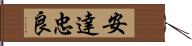 安達忠良 Hand Scroll