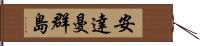 安達曼群島 Hand Scroll