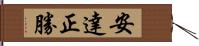 安達正勝 Hand Scroll