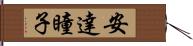 安達瞳子 Hand Scroll