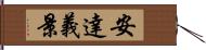 安達義景 Hand Scroll