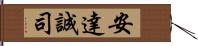 安達誠司 Hand Scroll