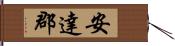 安達郡 Hand Scroll