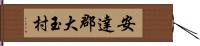 安達郡大玉村 Hand Scroll