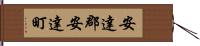 安達郡安達町 Hand Scroll