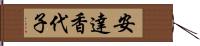 安達香代子 Hand Scroll