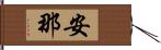 安那 Hand Scroll