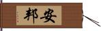 安邦 Hand Scroll