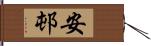 安邨 Hand Scroll