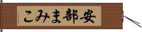 安部まみこ Hand Scroll