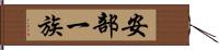 安部一族 Hand Scroll