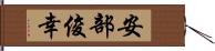 安部俊幸 Hand Scroll