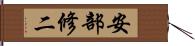 安部修二 Hand Scroll