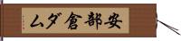 安部倉ダム Hand Scroll