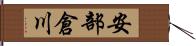 安部倉川 Hand Scroll