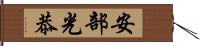 安部光恭 Hand Scroll