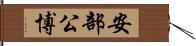 安部公博 Hand Scroll