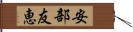 安部友恵 Hand Scroll