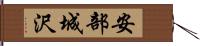 安部城沢 Hand Scroll