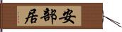 安部居 Hand Scroll