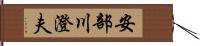 安部川澄夫 Hand Scroll