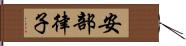 安部律子 Hand Scroll