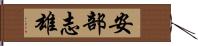 安部志雄 Hand Scroll