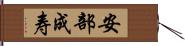 安部成寿 Hand Scroll