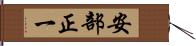 安部正一 Hand Scroll