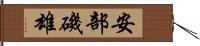 安部磯雄 Hand Scroll