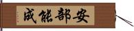 安部能成 Hand Scroll