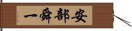 安部舜一 Hand Scroll