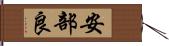 安部良 Hand Scroll