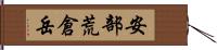 安部荒倉岳 Hand Scroll